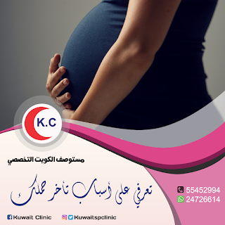 أسباب إجهاض الحمل | مستوصف الكويت التخصصي %252814%2529
