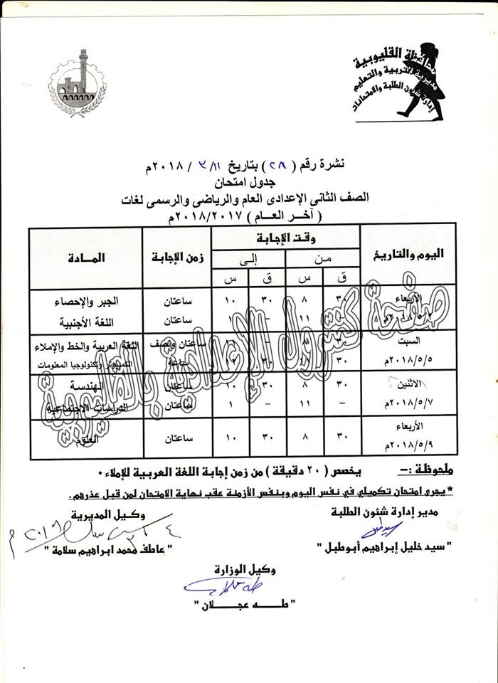 جدول امتحانات آخر العام 2018 الصف الأول الأعدادي "اولي اعدادي" 2018 محافظة القليوبية جدول امتحانات آخر العام 2018 الصف الأول الأعدادي "اولي اعدادي" 2018 محافظة القليوبية