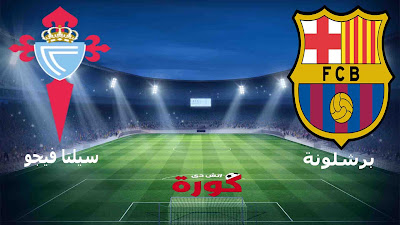 مشاهدة مباراة برشلونة وسيلتا فيجو بث مباشر اليوم بث مباشر مشاهدة مباراة برشلونة وسيلتا فيجو اليوم