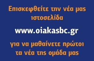 Νέα ιστοσελίδα www.oiakasbc.gr