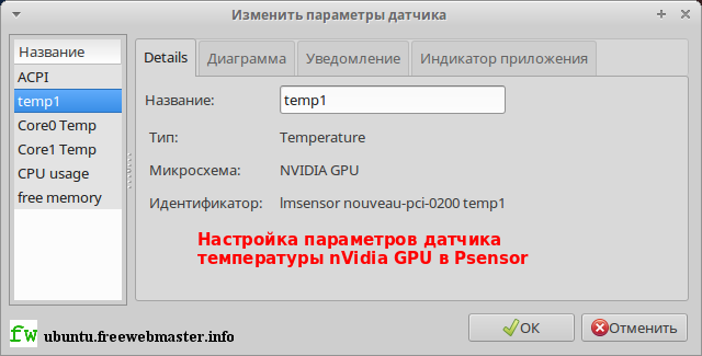 Настройка параметров датчика температуры nVidia GPU в Psensor Настройка параметров датчика температуры nVidia GPU в Psensor