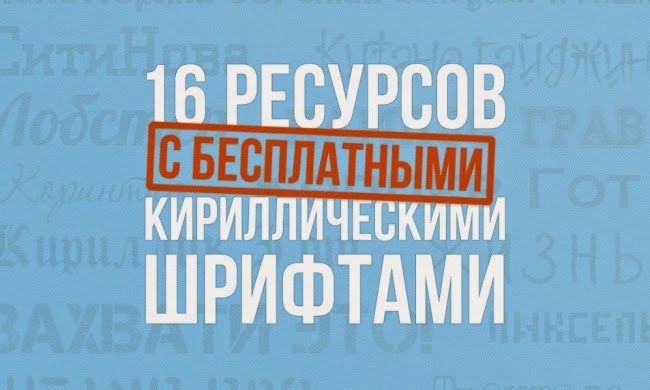 16 ресурсов с бесплатными кириллическими шрифтами