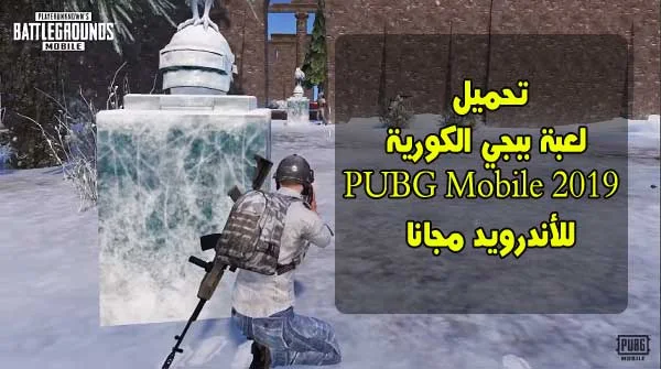 تحميل لعبة ببجي الكورية PUBG Mobile للأندرويد مجانا