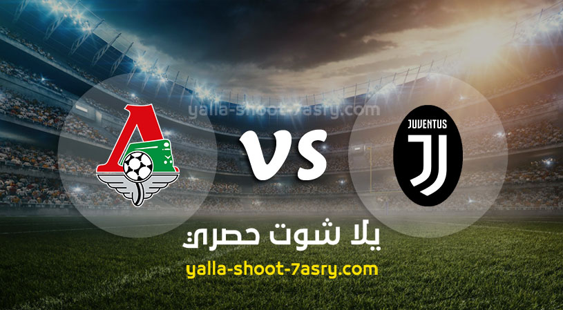 مباراة يوفنتوس ولوكوموتيف موسكو