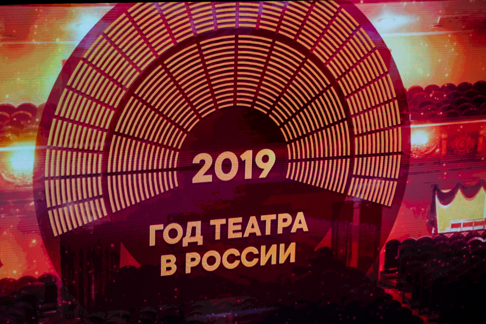 Картинка год театра 2019