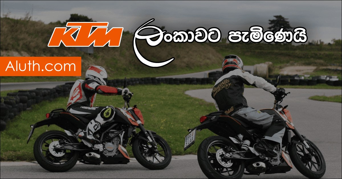 Sports Bike වලට කැමති අයට මෙන්න අලුතෙන් පැමිණි යතුරුපැදි දෙක. යුරෝපීය රටක් වූ ඕස්ට්රියාවේ 1934 වසරේ ආරභවූ KTM සමාගම අන්තර්ජාතික වශයෙන් ලොව පිළිගත් යතුරුපැදි නිපදවන සමාගමකි.