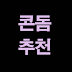 콘돔 추천 얇은 콘돔 추천 고르는요령!