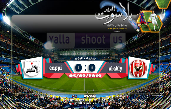 اهداف مباراة الأهلي وإنبي اليوم الثلاثاء 4-2-2019 يلا شوت الجديد اون لاين الدوري المصري اهداف مباراة الأهلي وإنبي اليوم الثلاثاء 4-2-2019 يلا شوت الجديد اون لاين الدوري المصري