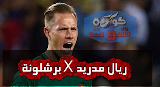 الريال ضد برشلونة.. تصدى رائع من شتيجن لرأسية ريجيلون بالدقيقة 62