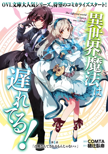 Isekai Mahou wa Okureteru! Isekai Mahou wa Okureteru!