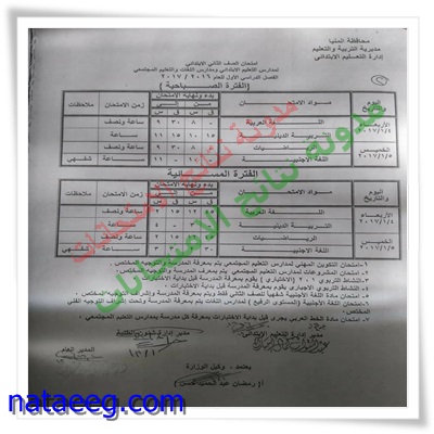 جدول إمتحانات الشهادة الابتدائيه بمحافظة المنيا 2017 الترم الاول (صباحى ومسائى)