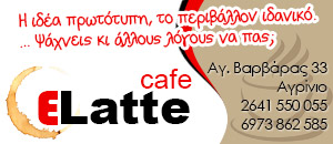 Cafe ELatte Αγρινίου
