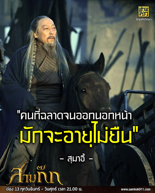 "คนที่ฉลาดจนออกนอกหน้า มักจะอายุไม่ยืน" - สุมาอี้ "คนที่ฉลาดจนออกนอกหน้า มักจะอายุไม่ยืน" - สุมาอี้