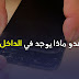 ما هي تكلفة صنع آيفون iPhone Xs Max ؟ ما هي تكلفة صنع آيفون iPhone Xs Max ؟
