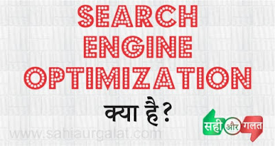 About SEO SEO kya hain- What is SEO for Beginners