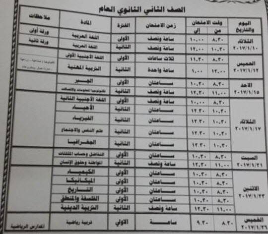لكل محافظات مصر - جداول امتحانات نصف العام 2017  Oo