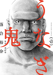 うなぎ鬼 第01巻 [Unagi Oni vol 01]