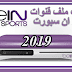 احدث ملف قنوات بي ان سبورت bein sports احدث ملف قنوات بي ان سبورت bein sports