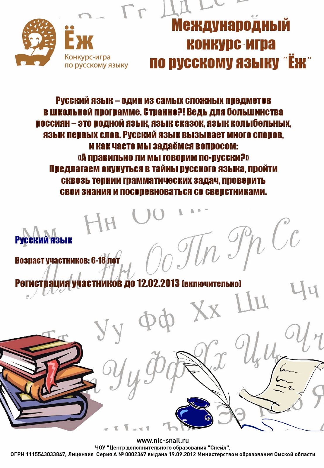 Междунаподеый конкурс игра по русскому языку "еж". Конкурс игра еж по русскому языку 2 класс. Ответы по русскому языку конкурс еж. Международный конкурс игра по русскому языку еж. Международный конкурс игра по русскому языку еж.