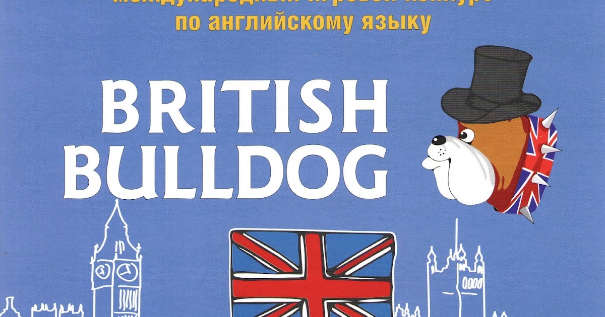Британский бульдог задания для 4 класса. Британский бульдог 3 класс задания. Международный игровой конкурс по английскому языку british bulldog. Бульдог 4 класс. Бульдог 4 класс.