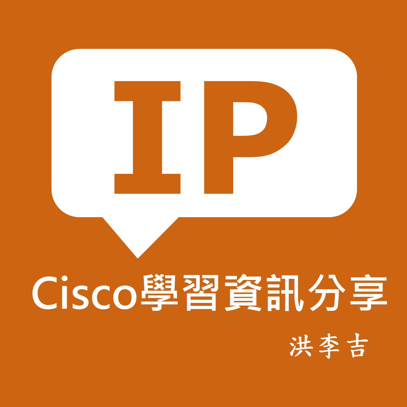 Cisco學習資訊分享