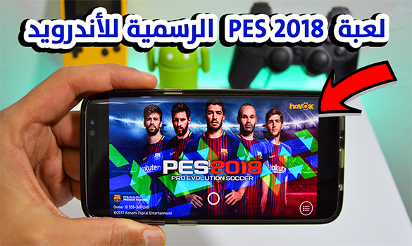 لعبة PES 2018 الرسمية لجميع هواتف الاندرويد !! تمتع بلعبة Pes 2018 على هاتفك مجانا