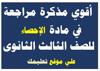 مذكرة شرح مادة إحصاء الصف الثالث الثانوي مذكرة شرح مادة إحصاء الصف الثالث الثانوي