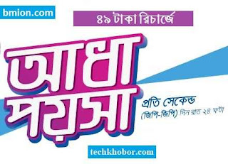 গ্রামীণফোন ৪৯টাকা রিচার্জ কলরেট অফার ০.৫ পয়সা সেকেন্ড জিপি-জিপি এবং ১ পয়সা সেকেন্ড জিপি-অন্য অপারেটর.jpg গ্রামীণফোন-৪৯টাকা-রিচার্জ-কলরেট-অফার-০.৫-পয়সা-সেকেন্ড-জিপি-জিপি-এবং-১পয়সা-সেকেন্ড-জিপি-অন্য-অপারেটর