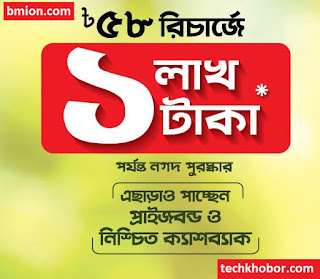 রবি রিচার্জ করে জিতে নিন ১ লাখ টাকা পর্যন্ত নিশ্চিত পুরস্কার ৫৮ টাকা ১০৩ টাকা ১২৫ টাকা একবারে রিচার্জ .png রবি-রিচার্জ-করে-জিতে-নিন-১লাখ-টাকা-পর্যন্ত-নিশ্চিত-পুরস্কার-৫৮টাকা-১০৩টাকা-১২৫টাকা-একবারে-রিচার্জ