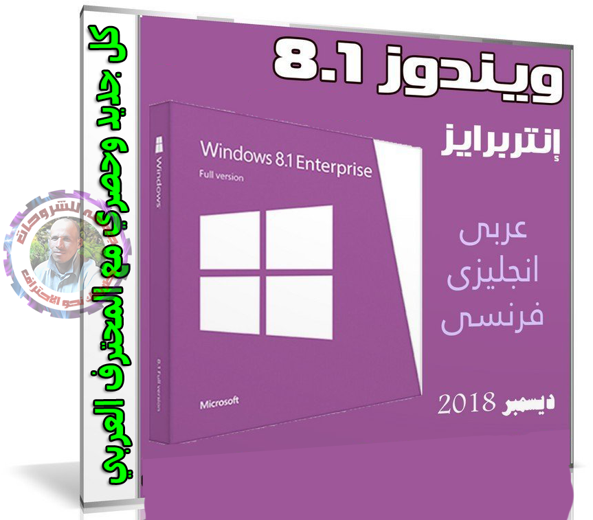 تحميل ويندوز 8.1 إنتربرايز بـ 3 لغات | Windows 8.1 Enterprise X64 | ديسمبر 2018