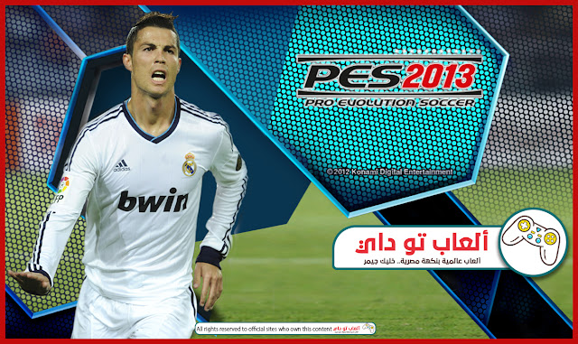 تحميل لعبة بيس 2013 كاملة برابط مباشر مع شرح التثبيت والتشغيل | Pro Evolution Soccer 2013 لعبة بيس 2013,تحميل بيس 2013,تنزيل بيس 2013,بيس 2013 كاملة للكمبيوتر برابط مباشر