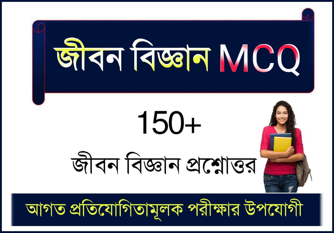150+ Life Science MCQ Questions and Answers PDF in Bengali জীবন