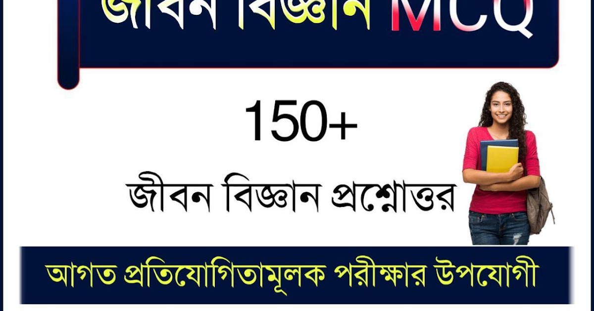 150+ Life Science MCQ Questions and Answers PDF in Bengali জীবন