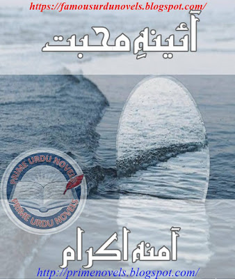 Aina e mohabbat novel by Amna Ikram Episode 1 pdf