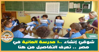 "شوقي": انشاء 100 مدرسة المانية في مصر بعد نجاح المدارس اليابانية .. تعرف التفاصيل من هنا