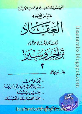 الأعمال الكاملة المجلد 16 تراجم وسير 02 - عباس العقاد pdf %25D8%25A7%25D9%2584%25D8%25A3%25D8%25B9%25D9%2585%25D8%25A7%25D9%2584%2B%25D8%25A7%25D9%2584%25D9%2583%25D8%25A7%25D9%2585%25D9%2584%25D8%25A9%2B%25D8%25A7%25D9%2584%25D9%2585%25D8%25AC%25D9%2584%25D8%25AF%2B16%2B%25D8%25AA%25D8%25B1%25D8%25A7%25D8%25AC%25D9%2585%2B%25D9%2588%25D8%25B3%25D9%258A%25D8%25B1%2B02%2B-%2B%25D8%25B9%25D8%25A8%25D8%25A7%25D8%25B3%2B%25D8%25A7%25D9%2584%25D8%25B9%25D9%2582%25D8%25A7%25D8%25AF