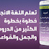 أفضل تطبيق تعلم الانجليزية بالعربية من البداية english learn بسهولة وسرعة وبطلاقة للمبتدئين خطوة بخطوة بالكتابة والصوت و قواعد المحادثة