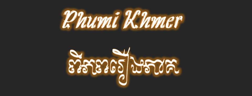 Phumi Movies Khmer |ពិភពរឿងភាគ