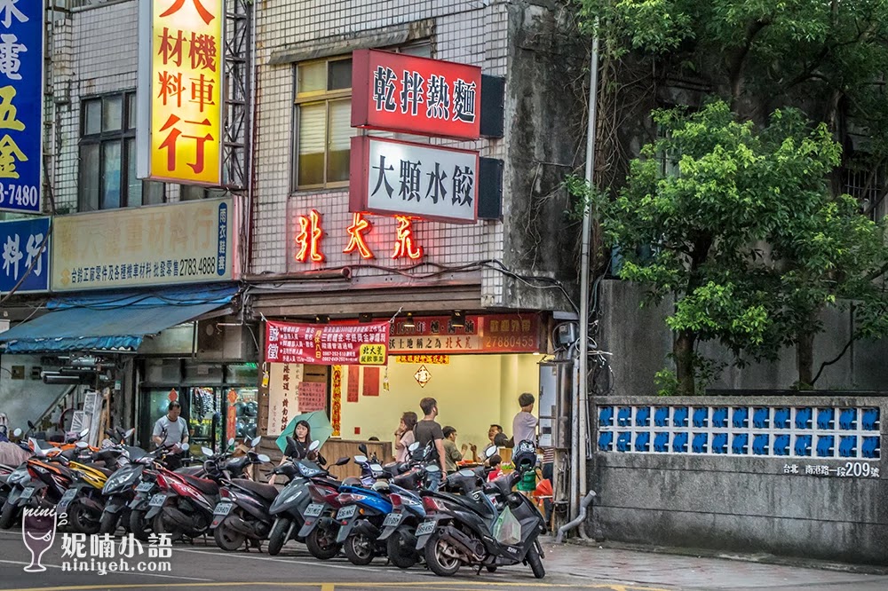 【台北南港區】北大荒水餃店。想省錢來這裡吃就對了 【台北南港區】北大荒水餃店。想省錢來這裡吃就對了