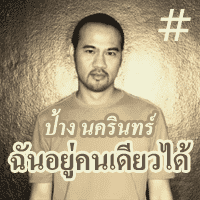 ป้าง นครินทร์ กิ่งศักดิ์ ฉันอยู่คนเดียวได้ cover