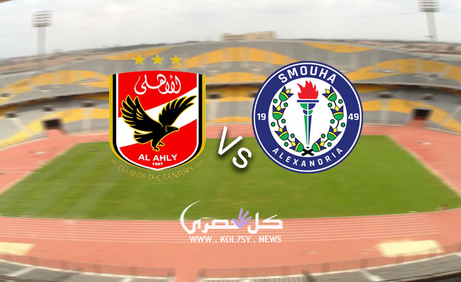مشاهدة مباراة الاهلي وسموحة مشاهدة مباراة الاهلي وسموحة