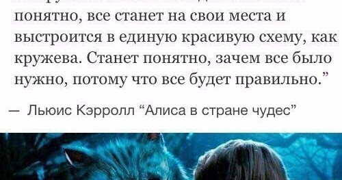 Не грусти сказала алиса рано или поздно все станет понятно. Не грусти сказала алиса рано или поздно все станет понятно. Не грусти сказала алиса рано или поздно. Все выстроится в кружева и станет понятно. Рано или поздно всё станет понятно всё станет на свои места.