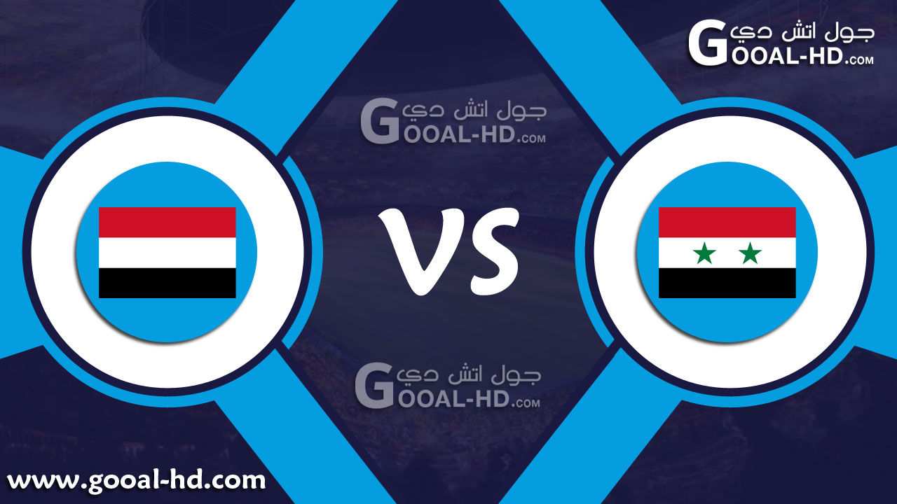 يلا شوت مباراة سوريا واليمن بث مباشر