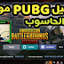 شرح تحميل لعبة PUBG MOBILE على الكمبيوتر بدون محاكي مجانا ( وداعأ للمحاكي ) شرح تحميل لعبة PUBG MOBILE على الكمبيوتر بدون محاكي مجانا ( وداعأ للمحاكي )