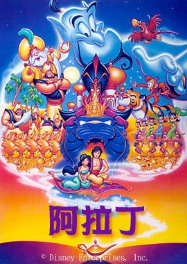 阿拉丁動畫版 - Aladdin (1992)