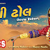 Desi dhol vage - Gita ben rabari Gujarati songs 2017- Gujarati songs lyrics