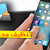 قم بتطبيق هذه الطريقة لتوفير أكثر من 1GB على جهازك الأيفون/أيباد و تنظيفه من المخلفات مجانا ! ( بدون Jailbreak ) قم بتطبيق هذه الطريقة لتوفير أكثر من 1GB على جهازك الأيفون/أيباد و تنظيفه من المخلفات مجانا ! ( بدون Jailbreak )