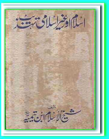 Free Online Library Islami Aur Gair Islami Tehzeeb By Imam Ibn Taymiyyah Urdu Books Pdf Free Download