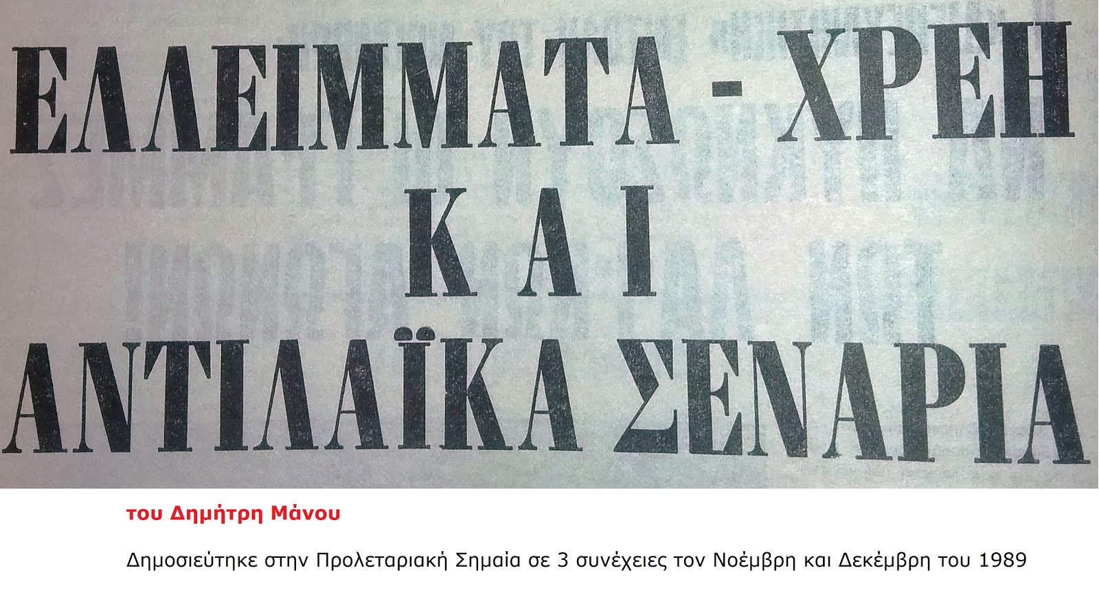 ΕΛΛΕΙΜΜΑΤΑ -ΧΡΕΗ ΚΑΙ ΑΝΤΙΛΑΪΚΑ ΣΕΝΑΡΙΑ- του Δημήτρη Μάνου