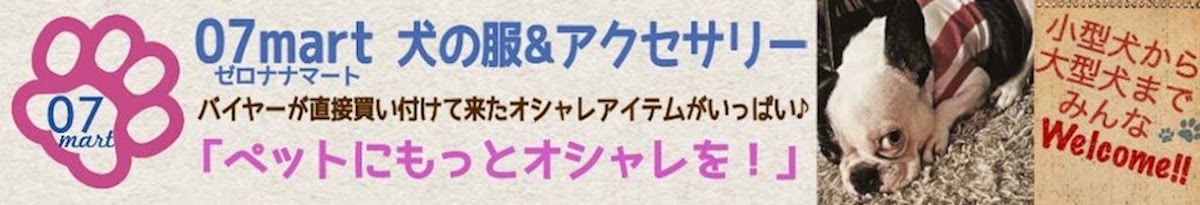 07mart 犬の服＆アクセサリーのお店のひとりごと